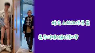 日常发骚机场玩暴露暴露下体尴尬翻车